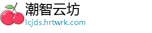 潮智云坊